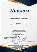 Диплом (2 место) Во всероссийском конкурсе "Основы экологических знаний" работа: "Лэпбук "Мир экологии"