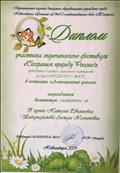 Диплом участника экологического фестиваля "Сохраним Природу России!" на базе МКДОУ д/с №472 в номинации: "Агитационный плакат"